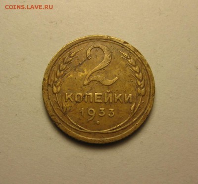 2 копейки 1933, 26, 28, 40. 23.04 22.30 - IMG_0962.JPG