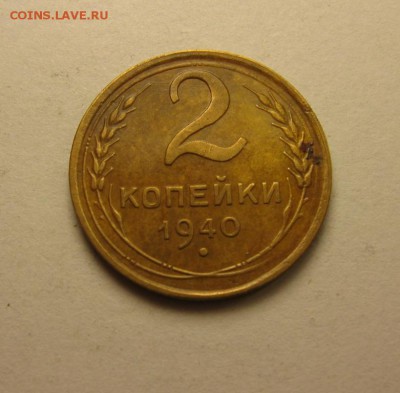 2 копейки 1933, 26, 28, 40. 23.04 22.30 - IMG_0993.JPG