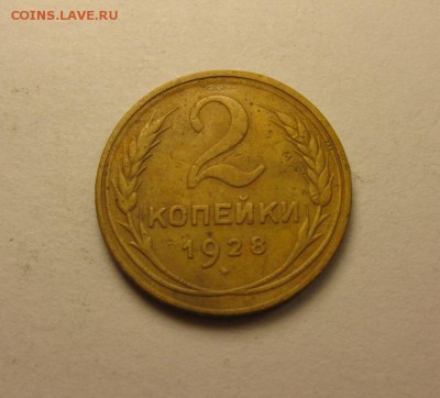 2 копейки 1933, 26, 28, 40. 23.04 22.30 - IMG_0995.JPG