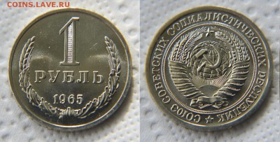 1 рубль 1965 из набора до 22:22 до 24 апреля - 1 р 65