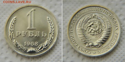 1 рубль 1968 из набора до 22:22 до 24 апреля - 1 р 68
