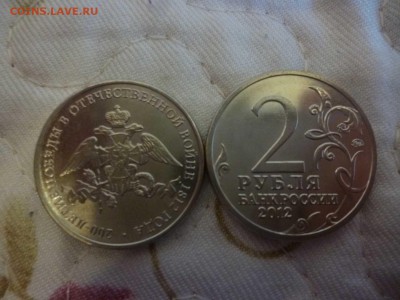 ДК Россия 2 рубля Эмблема 1812 Мешковая ФИКС 25.04 - P1060212