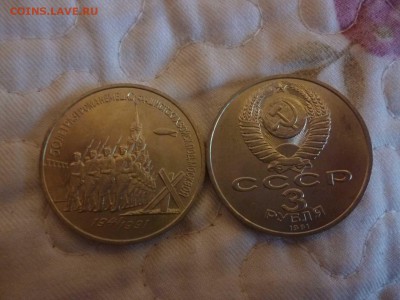 ДК СССР 3 рубля Разгром под Москвой Мешковой ФИКС 25.04 - P1060215