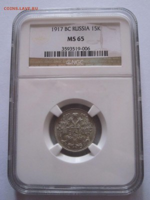 15 копеек 1917 MS 65 и MS 66 (обе в слабе NGC) - IMG_9961.JPG