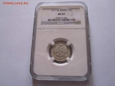 15 копеек 1917 MS 65 и MS 66 (обе в слабе NGC) - IMG_9959.JPG
