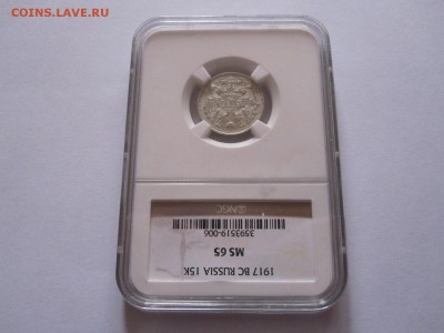 15 копеек 1917 MS 65 и MS 66 (обе в слабе NGC) - IMG_9958.JPG