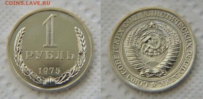 1 рубль 1975 из набора до 22:22 до 24 апреля - 1 р 75