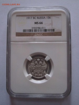 15 копеек 1917 MS 65 и MS 66 (обе в слабе NGC) - IMG_9974.JPG