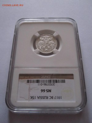 15 копеек 1917 MS 65 и MS 66 (обе в слабе NGC) - IMG_9972.JPG