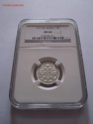 15 копеек 1917 MS 65 и MS 66 (обе в слабе NGC) - IMG_9971.JPG