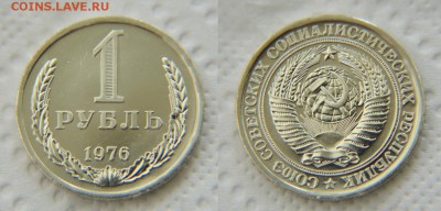 1 рубль 1976 из набора до 22:22 до 24 апреля - 1 р 76
