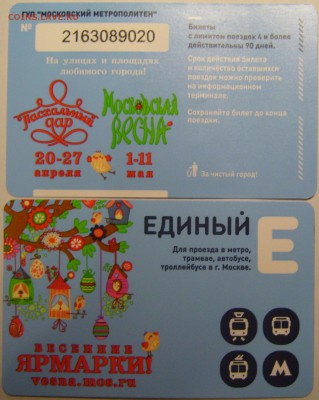 Новинки московского метро и ГУП "Мосгортранс" (проезд) - P1140543.JPG