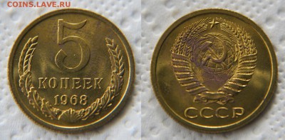 5 копеек 1968 из набора до 22:22 24 апреля - 5 68