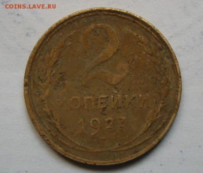 2 копейки 1927 - ____________1489