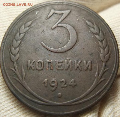 3 копейки 1924 Рубчатая! Коричневая - DSCF0574.JPG