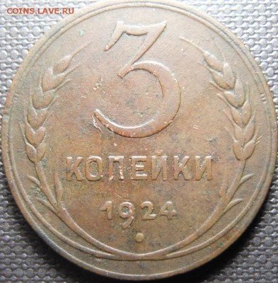 3 копейки 1924 Рубчатая! Коричневая - DSCF0889.JPG