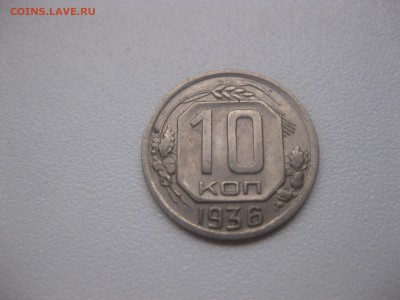 СССР,10 копеек 1936г(Cu-Ni)!до 20.04.2014 - IMG_0115.JPG