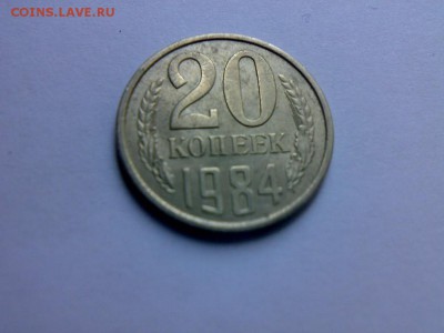 20 копеек 1984 шт.3.3 - 1984. 2