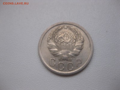 СССР,15 копеек 1936г(Cu-Ni)!до 20.04.2014 - IMG_0114.JPG