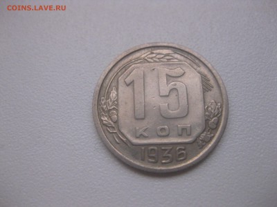 СССР,15 копеек 1936г(Cu-Ni)!до 20.04.2014 - IMG_0113.JPG