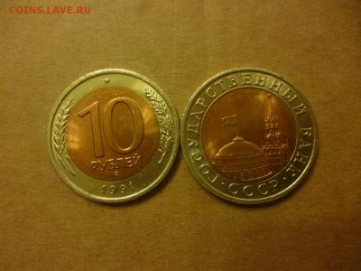 ДК Россия 10 рублей 1991 Л Мешковая ФИКС 25.04 - P1060662.JPG