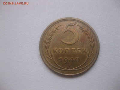 СССР,5 копеек 1940г(хорошая)!до 20.04.2014 - IMG_0107.JPG