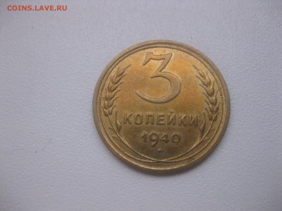 СССР,3 копейки 1940г(хорошая)!до 20.04.2014 - IMG_0109.JPG