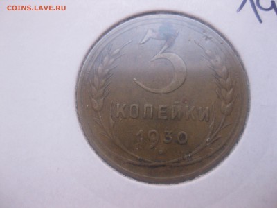 СССР,3 копейки 1930г(нормальная)!до 20.04.2014 - IMG_0121.JPG