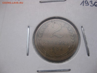 СССР,2 копейки 1936г(нормальная)!до 20.04.2014 - IMG_0117.JPG