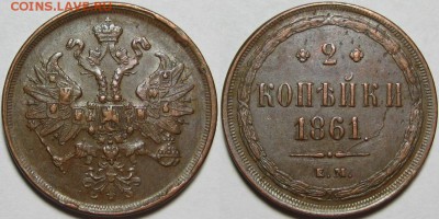 2 копейки ЕМ 1861 г. XF+! 24.04.2014 в 22:00 МСК - 2 копейки ЕМ 1861.JPG