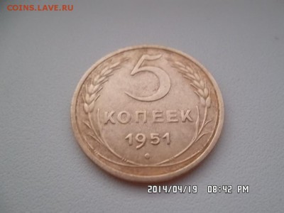 5 копеек 1951 года - SAM_2514.JPG