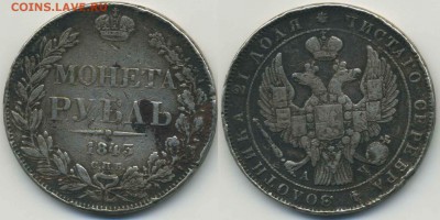 1 рубль 1843 СПБ АЧ - 1p1843spb