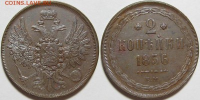 2 копейки ЕМ 1856 г. XF+! 24.04.2014 в 22:00 МСК - 2 копейки ЕМ 1856.JPG