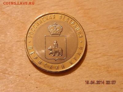 10 РУБЛЕЙ Пермский край 1 - DSCN1872.JPG