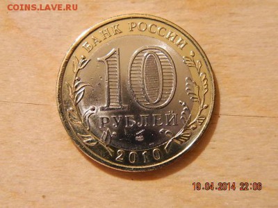 10 РУБЛЕЙ Пермский край 1 - DSCN1871.JPG