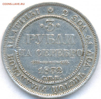Платиновые 3 рубля с соударением штемпелей - 1832_3Rouble_Russia_DoubleStrike_front