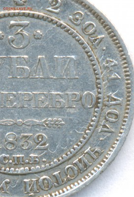 Платиновые 3 рубля с соударением штемпелей - 1832_3Rouble_Russia_DoubleStrike_front_detailed