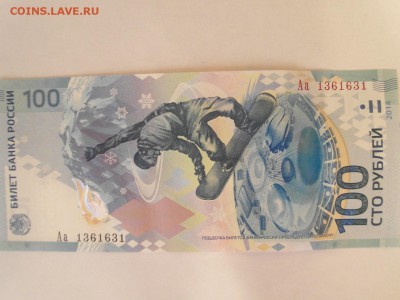 100 руб. Сочи Аа 1361631 до 24.04  22-00 - SAM_4301.JPG