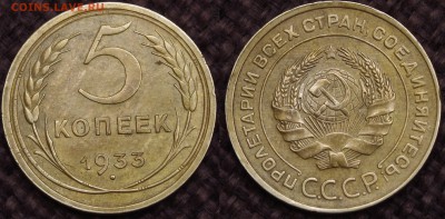 5 копеек 1933 Оценка! - IMGP3860.JPG