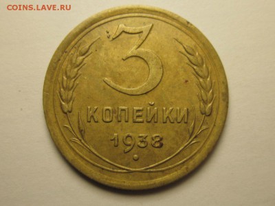 3 копейки 1938 без узлов ф-53 22.04 21.00 - 4116272506