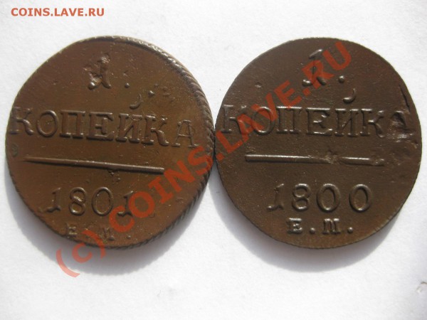 1 копейка 1800,1801 ем_,_,_,_,_,_,_,_,_,_до11.03.10 - IMG_3923.JPG
