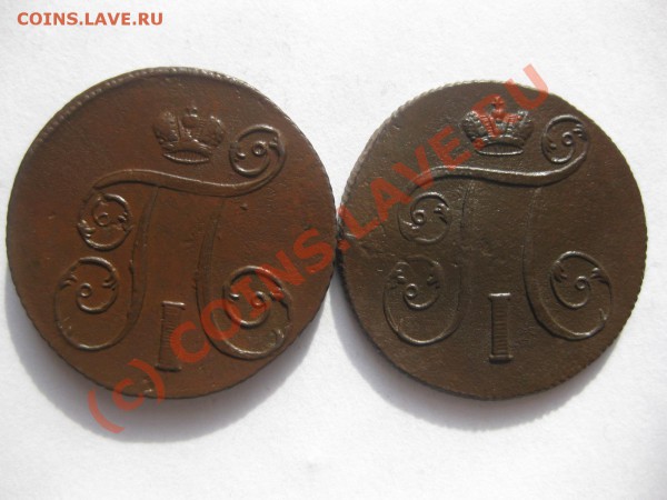 1 копейка 1800,1801 ем_,_,_,_,_,_,_,_,_,_до11.03.10 - IMG_3922.JPG