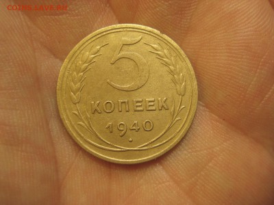 5 копеек 1940 --------------- 24.04.14, в 22.10 - IMG_1937.JPG