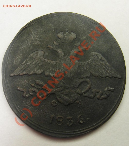 5 копеек 1836 года до 13.03.10 22.00МСК - 5 к 1936 г 1.2.JPG