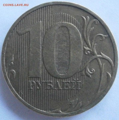 10 рублей 2010 спмд Шт 2.4 по А.С. до 27.04 22.00 мск - P4191311.JPG