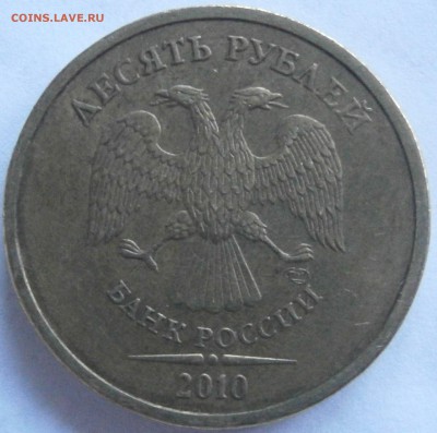 10 рублей 2010 спмд Шт 2.4 по А.С. до 27.04 22.00 мск - P4191310.JPG