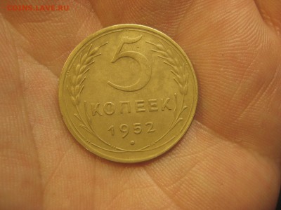 5 копеек 1952 --------------- 24.04.14, в 22.10 - IMG_2058.JPG
