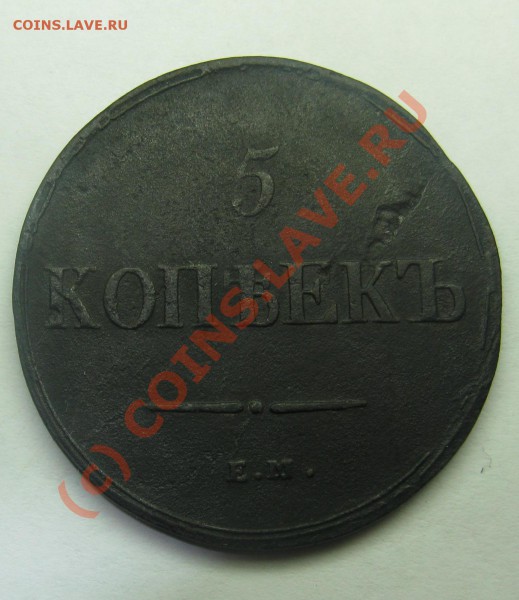 5 копеек 1836 года до 13.03.10 22.00МСК - 5 к 1936 г 1.1.JPG
