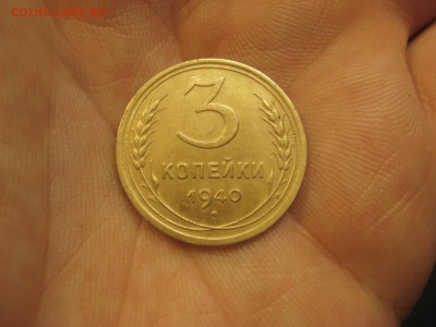 3 копейки 1940 --------------- 24.04.14, в 22.10 - IMG_2300.JPG
