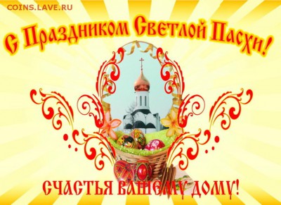 христос воскресе! - Pasha4[1]